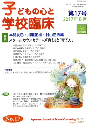 子どもの心と学校臨床(第17号 2017年8月) 特集 スクールカウンセラーの「育ち」と「育て方」