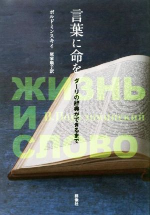 言葉に命を ダーリの辞典ができるまで