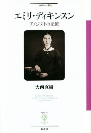 エミリ・ディキンスン アメジストの記憶 フィギュール彩96