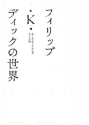 フィリップ・K・ディックの世界