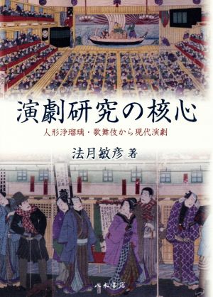 演劇研究の核心 人形浄瑠璃・歌舞伎から現代演劇