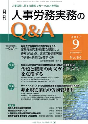 月刊 人事労務実務のQ&A(86 2017-9) 特集 治療と職業の両立ガイドラインを点検する