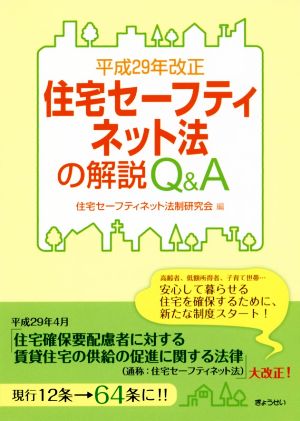 平成29年改正 住宅セーフティネット法の解説Q&A