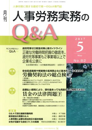 月刊 人事労務実務のQ&A(82 2017-5) 特集 労働契約法の総点検 上