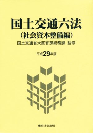 国土交通六法 社会資本整備編(平成29年版)