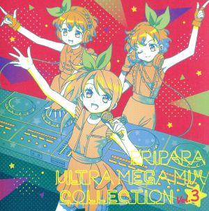プリティーシリーズ:プリパラ ULTRA MEGA MIX COLLECTION Vol.3