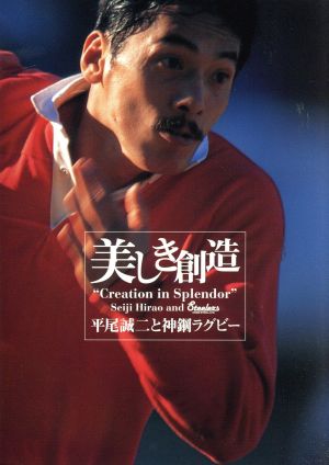 美しき創造～平尾誠二と神鋼ラグビー(Blu-ray Disc)