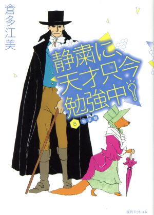 静粛に、天才只今勉強中！(新装版)(8)