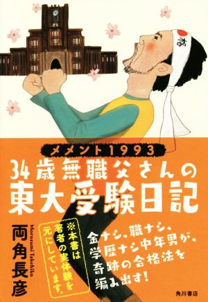 メメント1993 34歳無職父さんの東大受験日記