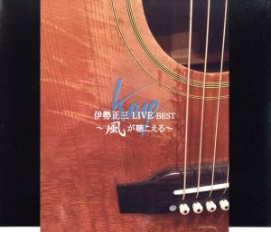 伊勢正三LIVE BEST～風が聴こえる～(DVD付)