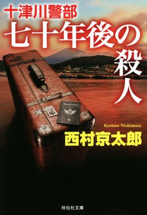 十津川警部 七十年後の殺人 祥伝社文庫