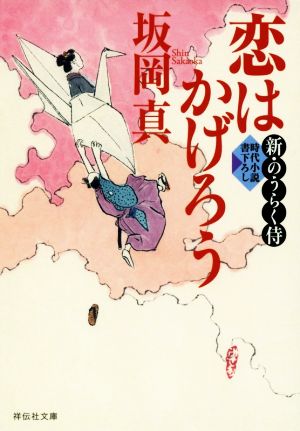 恋はかげろう新・のうらく侍祥伝社文庫