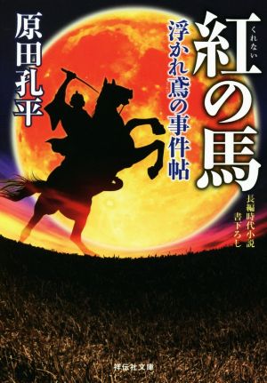 紅の馬 浮かれ鳶の事件帖 祥伝社文庫