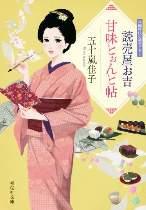 読売屋お吉 甘味とぉんと帖 祥伝社文庫