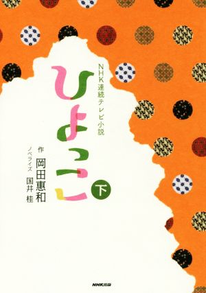 NHK連続テレビ小説 ひよっこ(下)