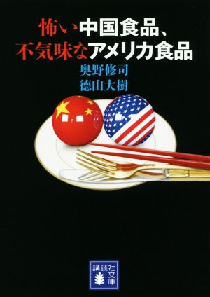 怖い中国食品、不気味なアメリカ食品 講談社文庫