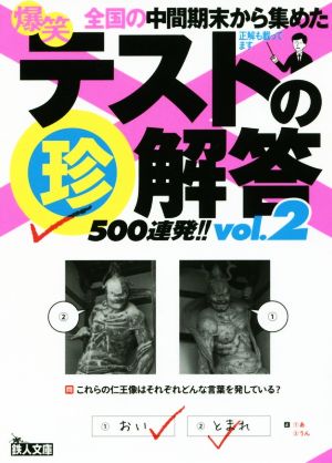 爆笑テストの珍解答500連発!!(vol.2)鉄人文庫