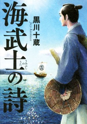 海武士の詩