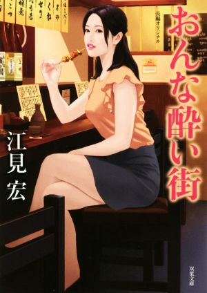 おんな酔い街 双葉文庫