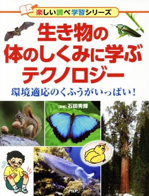 生き物の体のしくみに学ぶテクノロジー 環境適応のくふうがいっぱい！ 楽しい調べ学習シリーズ