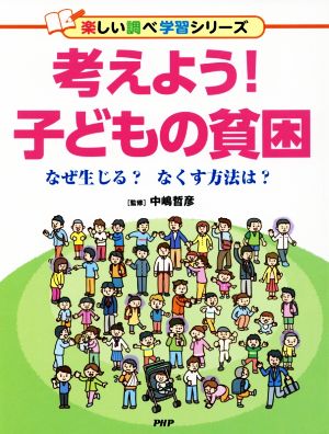 考えよう！子どもの貧困 なぜ生じる？なくす方法は？ 楽しい調べ学習シリーズ