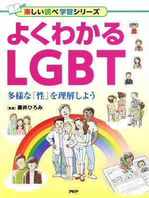 よくわかるLGBT 多様な「性」を理解しよう 楽しい調べ学習シリーズ