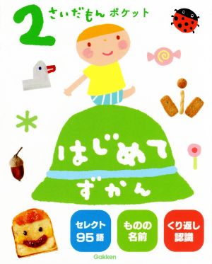 2さいだもんポケット はじめてずかん ふれあい親子のほん