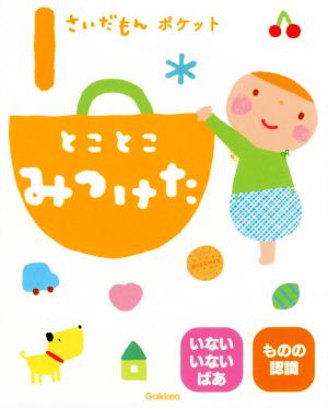 1さいだもんポケット とことこみつけた ふれあい親子のほん