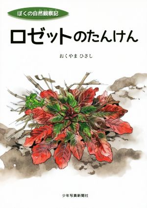 ロゼットのたんけん ぼくの自然観察記