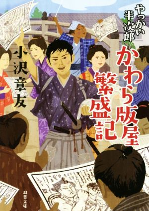 やっかい半次郎 かわら版屋繁盛記 双葉文庫