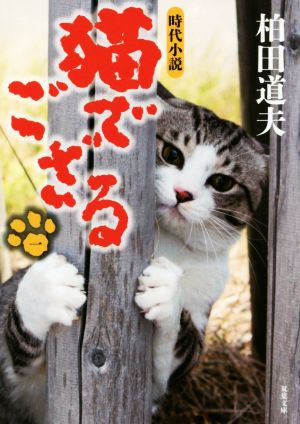 猫でござる(一) 双葉文庫