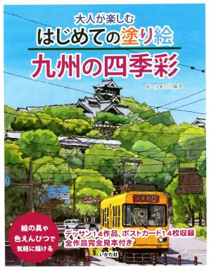 大人が楽しむはじめての塗り絵 九州の四季彩