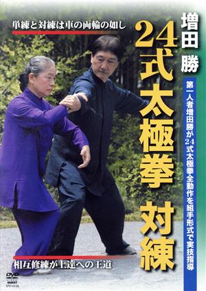 増田勝 24式太極拳 対練 奥義体得を可能にする組手形式の練習法