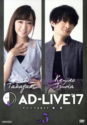 「AD-LIVE2017」第5巻(高垣彩陽×津田健次郎)