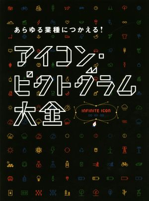 アイコン・ピクトグラム大全 あらゆる業種につかえる！