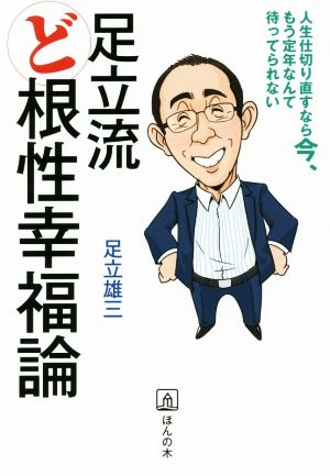 足立流 ど根性幸福論