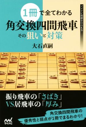 1冊で全てわかる角交換四間飛車その狙いと対策 マイナビ将棋BOOKS