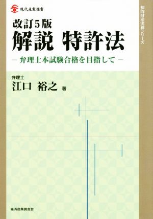 解説 特許法 改訂5版弁理士本試験合格を目指して現代産業選書 知的財産実務シリーズ