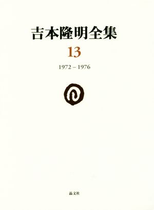 吉本隆明全集(13) 1972-1976