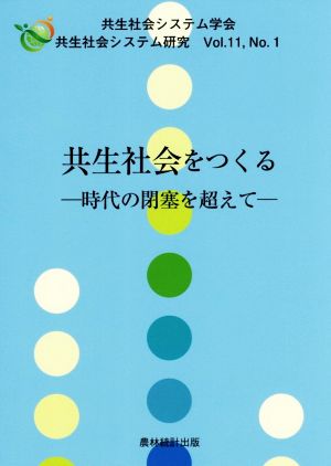 共生社会をつくる 時代の閉塞を超えて 共生社会システム研究Vol.11 No.1