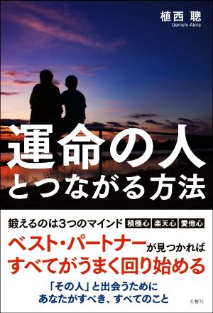 運命の人とつながる方法