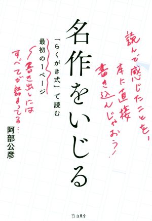 名作をいじる 「らくがき式」で読む最初の1ページ