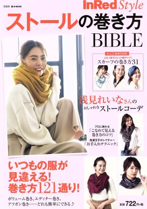 InRed Style ストールの巻き方BIBLE e-MOOK