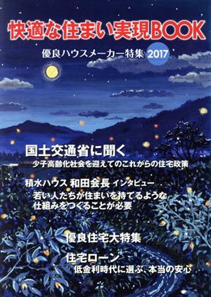 快適な住まい実現BOOK(2017)