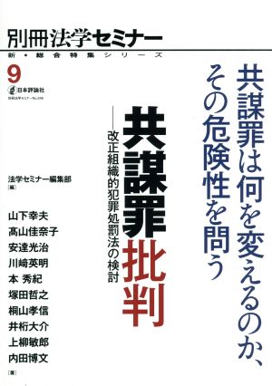 共謀罪批判 改正組織的犯罪処置法の検討 共謀罪は何を変えるのか、その危険性を問う 別冊法学セミナーNo.248新・総合特集シリーズ9