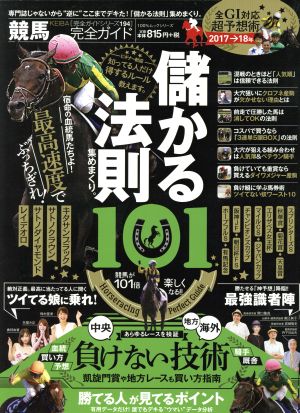 競馬完全ガイド 100%ムックシリーズ 完全ガイドシリーズ194