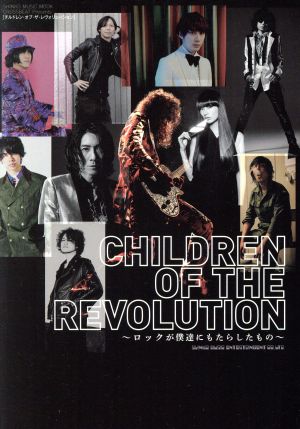 CHILDREN OF THE REVOLUTION ロックが僕達にもたらしたもの SHINKO MUSIC MOOK