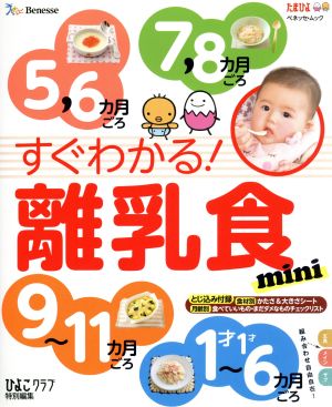 すぐわかる！離乳食 mini ひよこクラブ特別編集 ベネッセ・ムック たまひよブックス