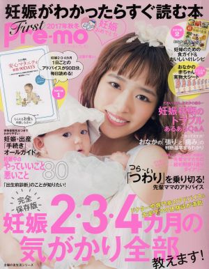 First Pre-mo(2017秋冬) 妊娠がわかったらすぐ読む本 主婦の友生活シリーズ