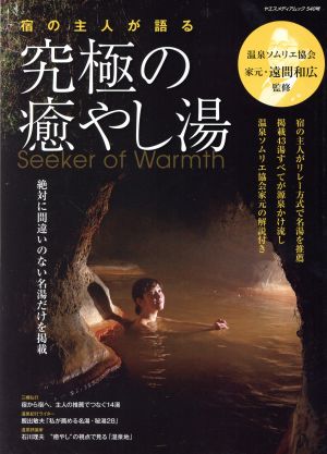 究極の癒やし湯 宿の主人が語る ヤエスメディアムック540